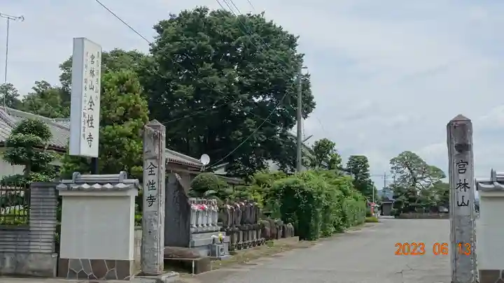 全性寺(群馬県)