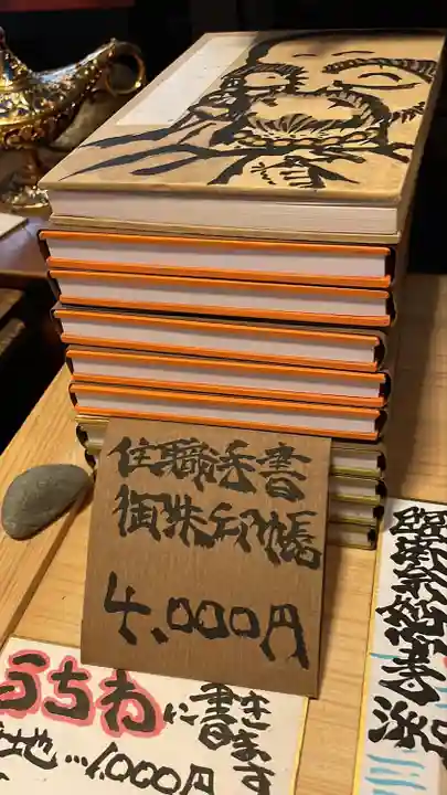 無量山 清聚院の御朱印帳