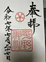 平野神社の御朱印