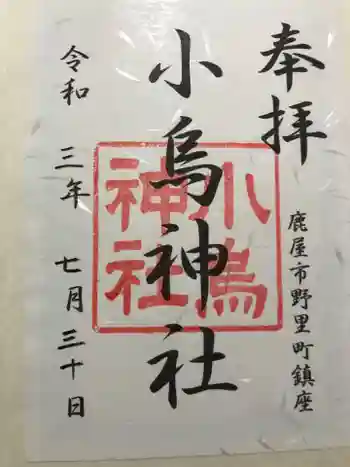 小烏神社の御朱印 2021年07月