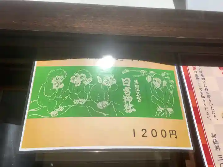 清洲山王宮 日吉神社の授与品その他