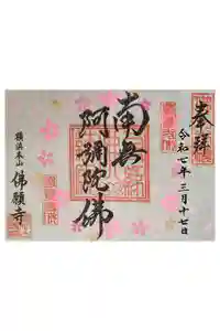 佛願寺　横浜本山の御朱印