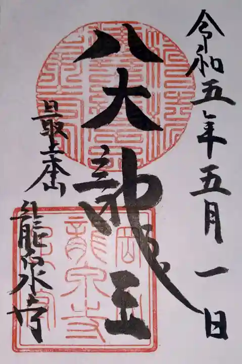 龍泉寺の御朱印