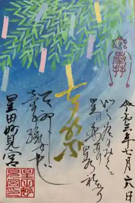 七夕御朱印