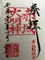 赤城神社の御朱印