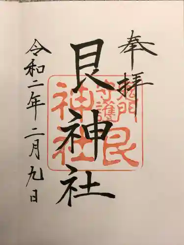 艮神社の御朱印