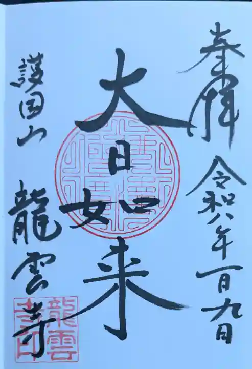 龍雲寺の御朱印