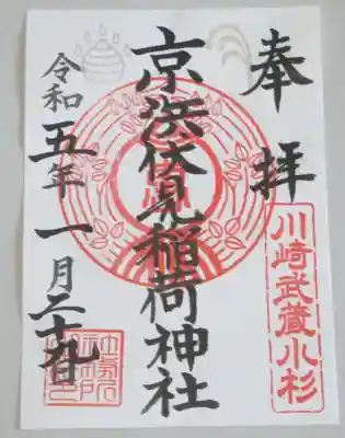 京濱伏見稲荷神社の御朱印