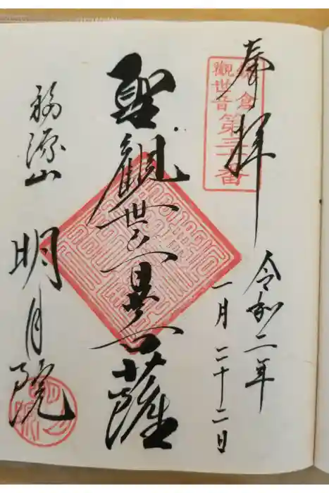 明月院の御朱印