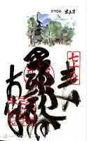 本山寺の御朱印