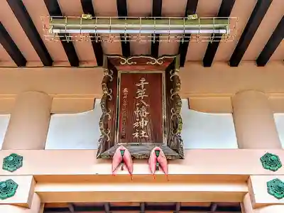 八幡神社のその他建物