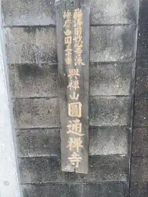 圓通寺(兵庫県)