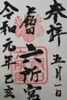 六所宮の御朱印