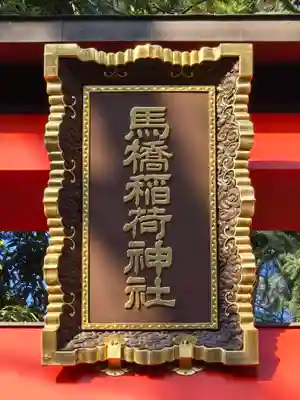 馬橋稲荷神社(東京都)