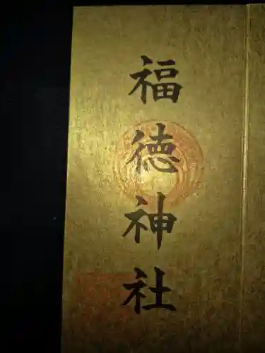 福徳神社（芽吹稲荷）の御朱印