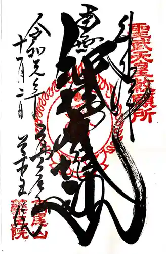 高尾山薬王院の御朱印