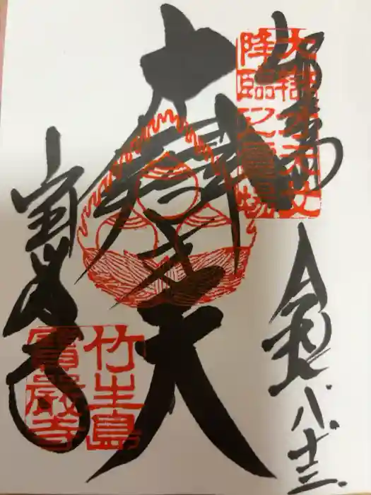 宝厳寺の御朱印