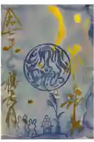 大水上神社の御朱印