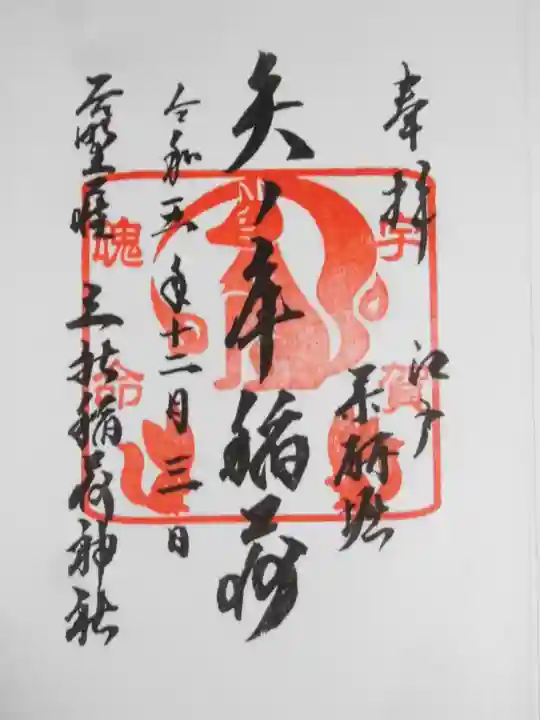 矢之庫稲荷神社(東京都)