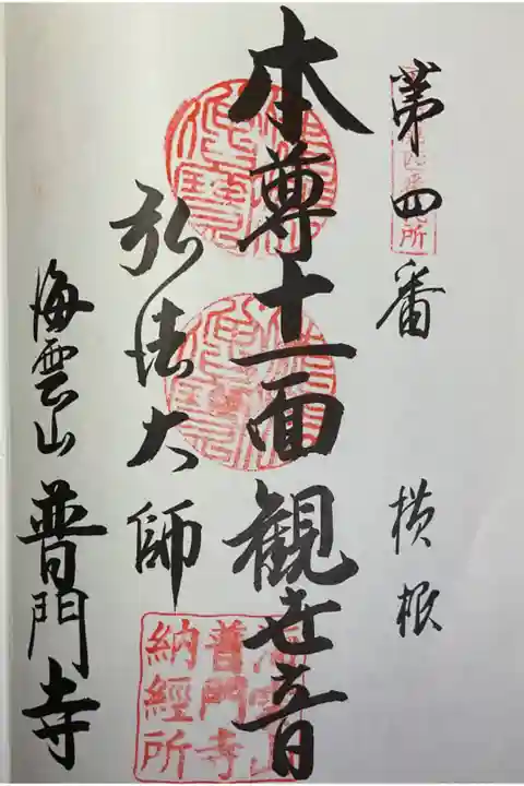 尾州大府市内二十四寺巡拝帳への押印、重ね印。