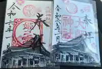 大縣神社の御朱印