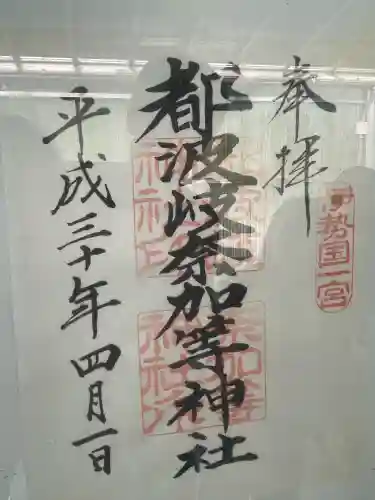 都波岐奈加等神社(三重県)