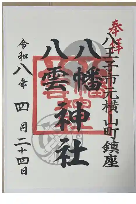 八幡八雲神社の御朱印