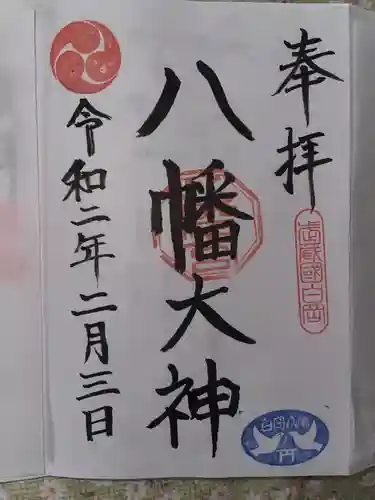 白岡八幡神社の御朱印