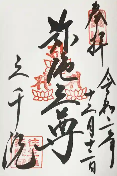 三千院門跡の御朱印