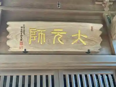 大崎八幡宮(宮城県)