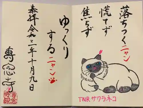 専念寺の御朱印