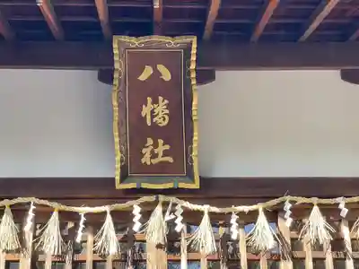 八 幡 社(三重県)