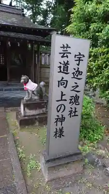箭弓稲荷神社のその他建物