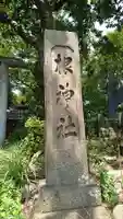 根神社のその他建物