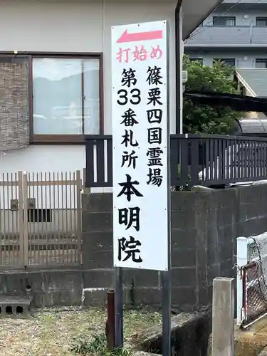 本明院(福岡県)