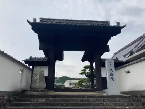 久成院(山梨県)