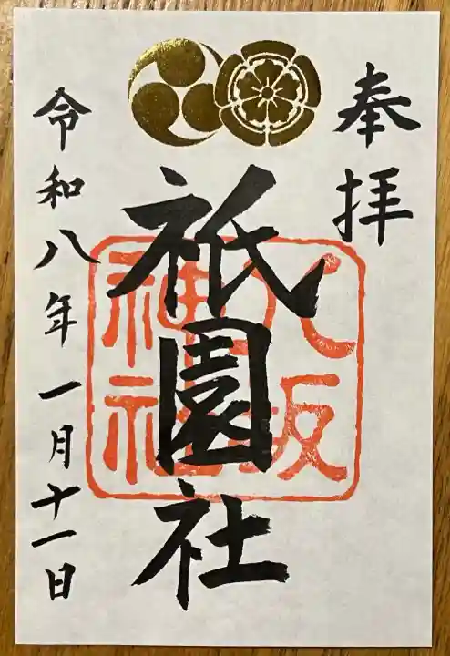 八坂神社(祇園さん)の御朱印