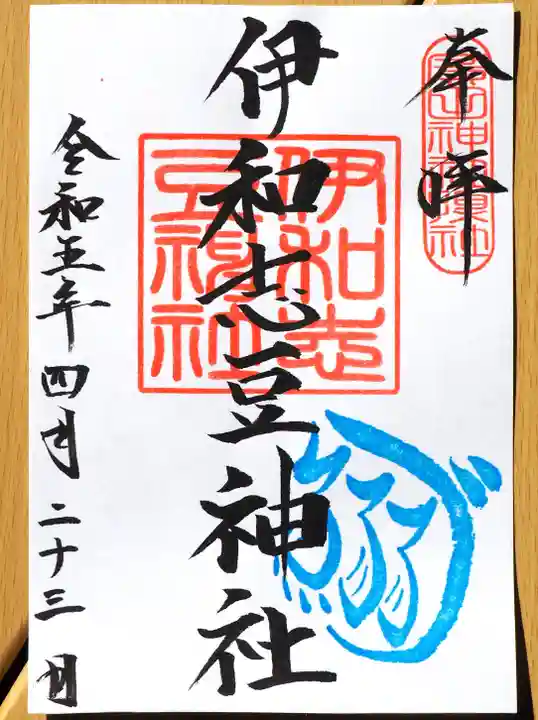 廣田神社の御朱印