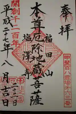 塩澤寺の御朱印