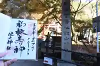 談山神社の御朱印