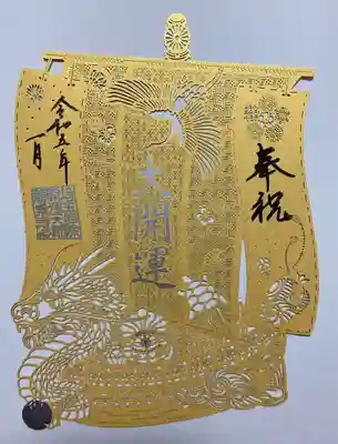 アートなご朱印めぐりで初めて埼玉に行き訪れたお寺でいただいたご朱印⭐️
初詣限定切り絵ご朱印🧧
龍と宝船がキラキラしてステキ🤩