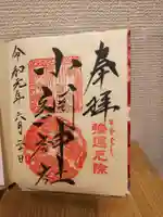小網神社の御朱印