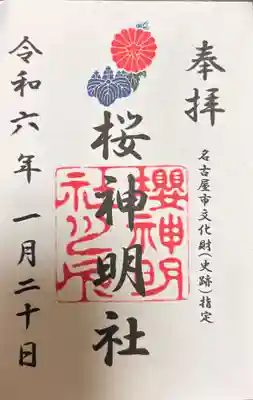 神明社（桜神明社）(愛知県)