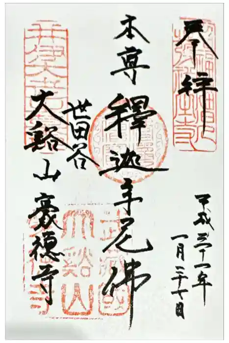 豪徳寺の御朱印