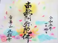浄土真宗本願寺派 金色山正福寺の御朱印
