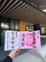 警固神社の御朱印