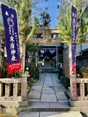 末廣神社(東京都)