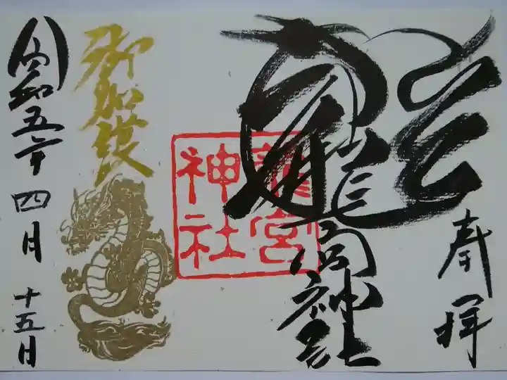 見開き御朱印(龍神)書置き