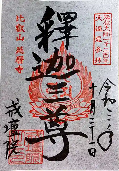 比叡山延暦寺の御朱印