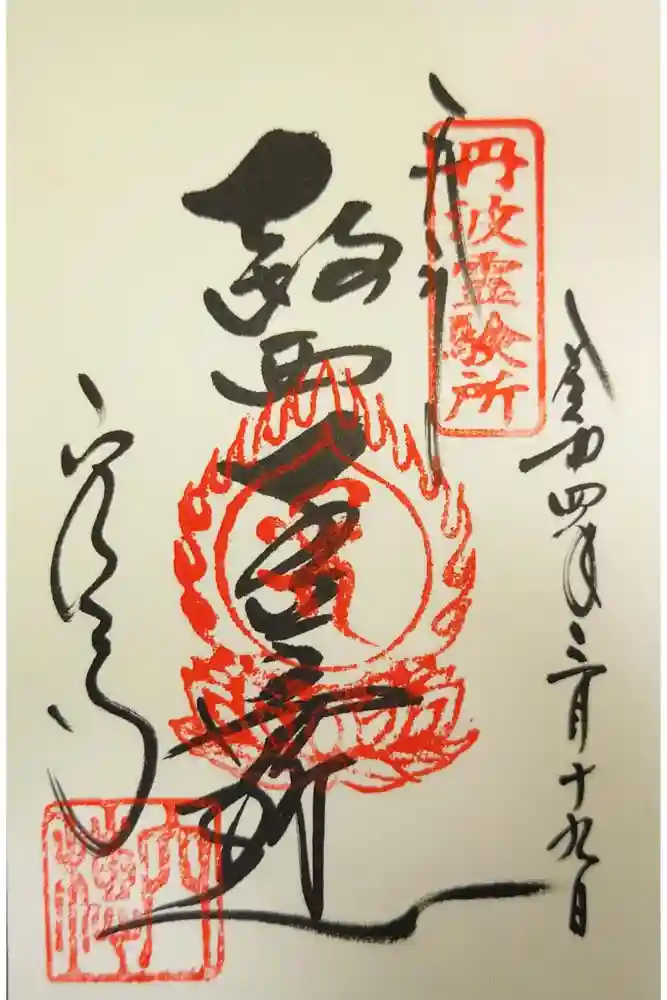 穴太寺の御朱印